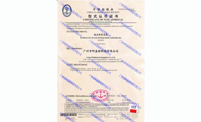 CCS型式認證證書(shū)