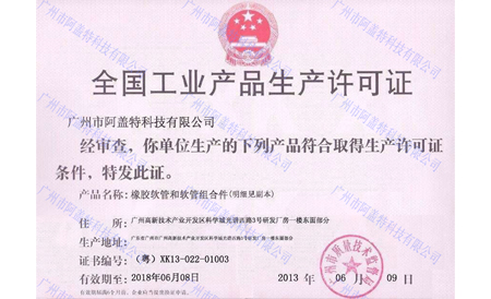 全國工業(yè)產(chǎn)品生產(chǎn)許可證書(shū)